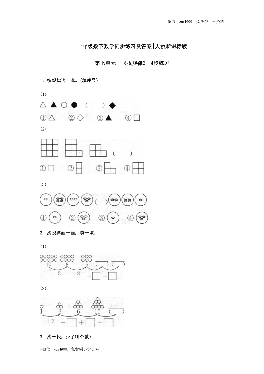 【精品】一年级下册数学同步练习-《找规律》2-人教新课标.doc_第1页