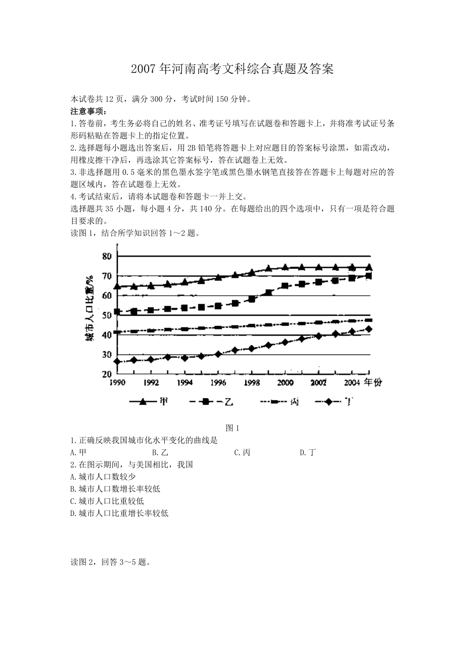 2007年河南高考文科综合真题及答案.doc_第1页