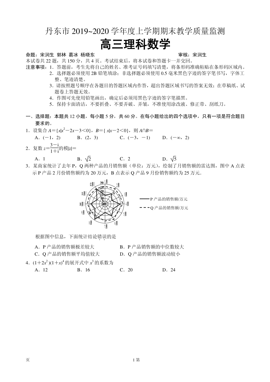 2020届辽宁省丹东市高三上学期期末教学质量监测数学（理）试题（PDF版）.pdf_第1页