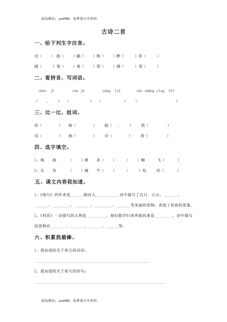 三年级下册语文一课一练-2古诗二首1-北师大版(1).doc_第1页