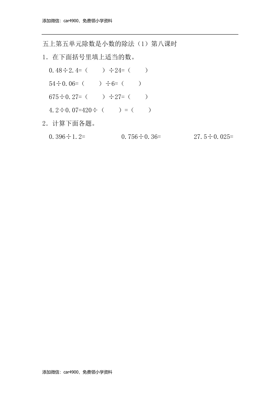 5.8 除数是小数的除法（1）.doc_第1页