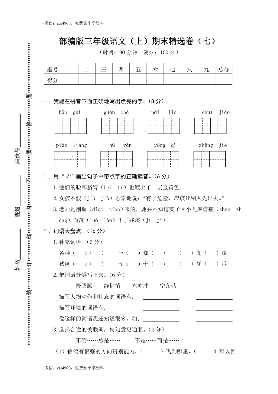 部编版语文三年级（上）期末精选卷7（含答案）(1).doc_第1页