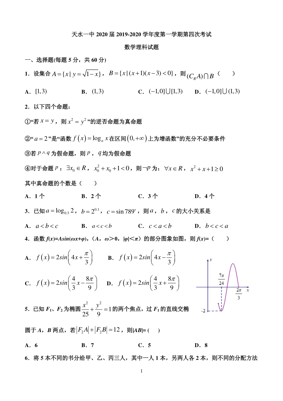 2020届甘肃省天水市一中高三上学期第四次考试数学理试题 PDF版.pdf_第1页