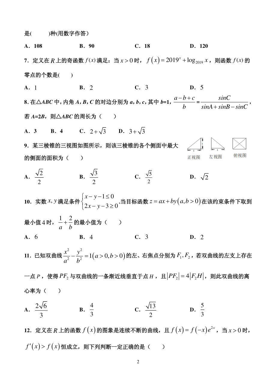 2020届甘肃省天水市一中高三上学期第四次考试数学理试题 PDF版.pdf_第2页