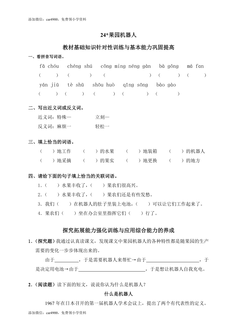 24果园机器人添加微信：car4900免费领小学资料.doc_第1页