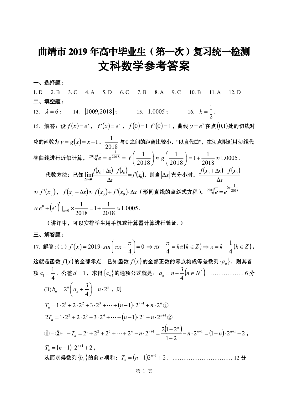 曲靖市 2019 年高中毕业生（第一次）复习统一检测文科数学答案.pdf_第1页