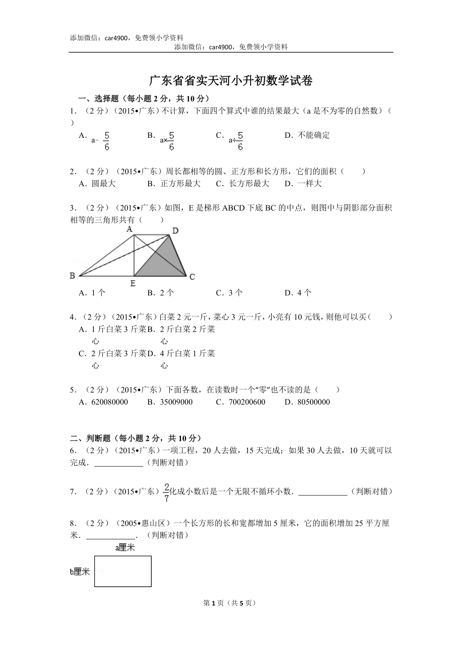 广东省省实天河小升初数学试卷（无答案）.doc_第1页