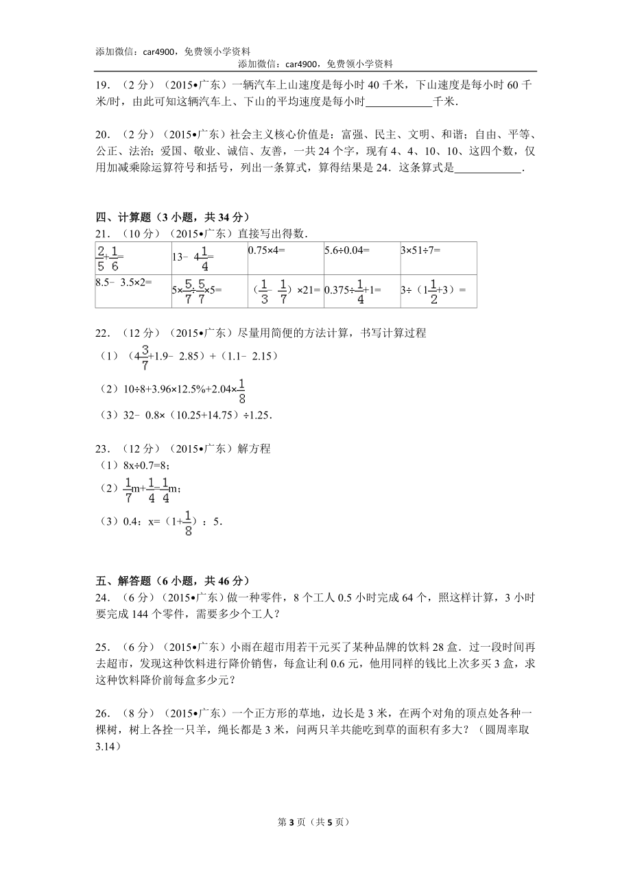 广东省省实天河小升初数学试卷（无答案）.doc_第3页