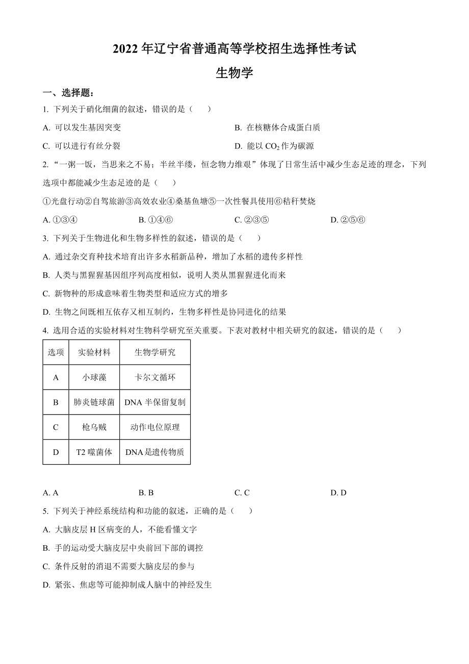 2022年新教材辽宁生物高考真题（原卷版）.docx_第1页