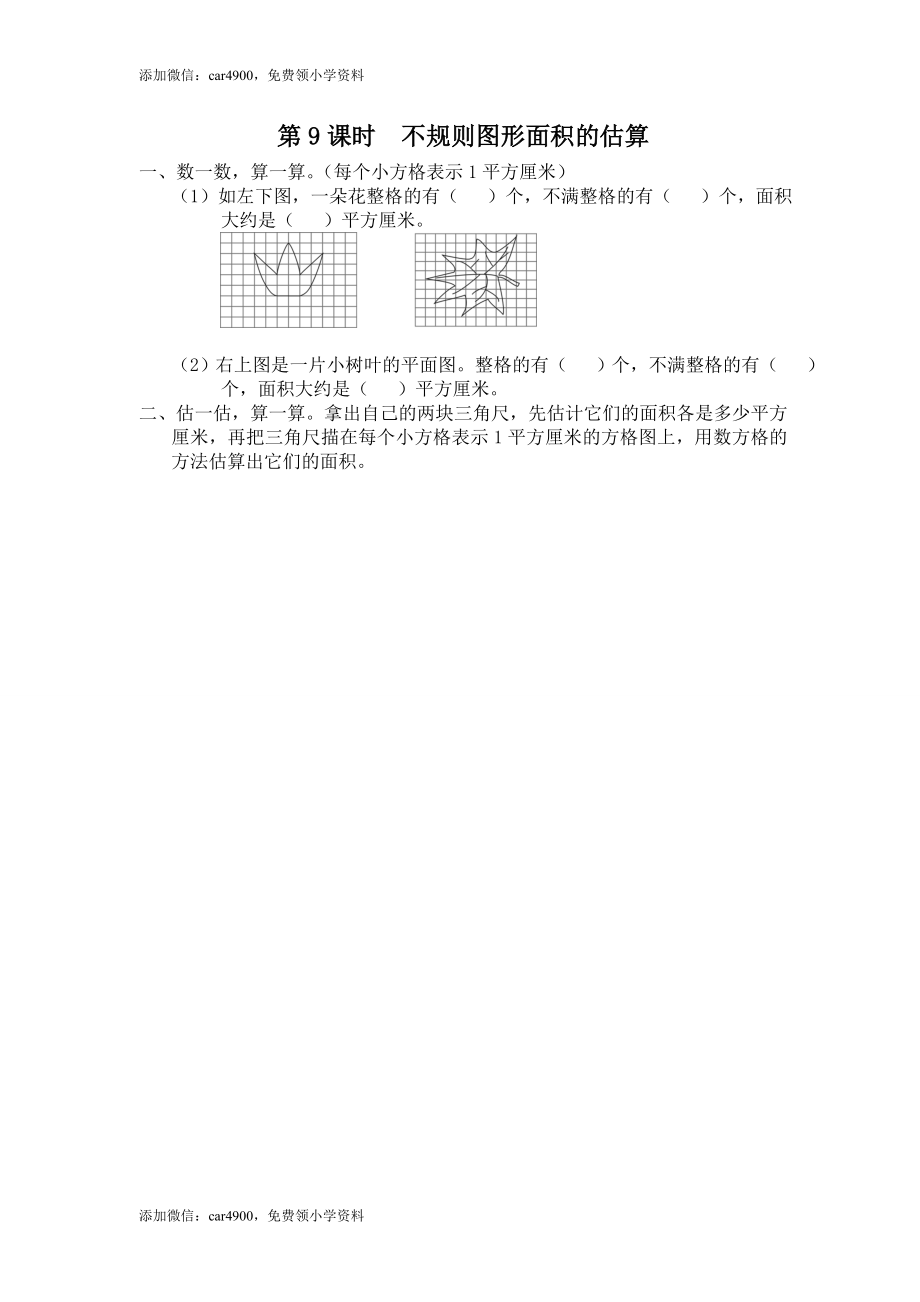 第9课时 不规则图形面积的估算.doc_第1页