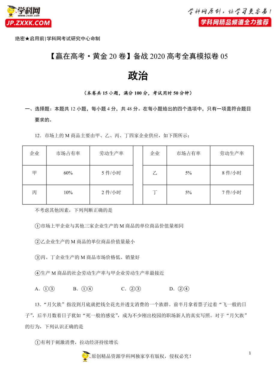 黄金卷05-【赢在高考·黄金20卷】备战2020高考政治全真模拟卷（原卷版）.docx_第1页