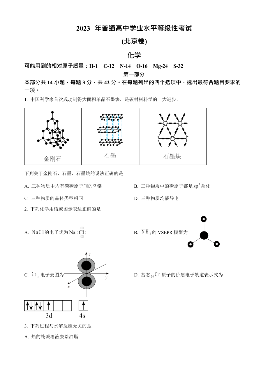 2023年高考化学真题（北京自主命题）（原卷版）.docx_第1页