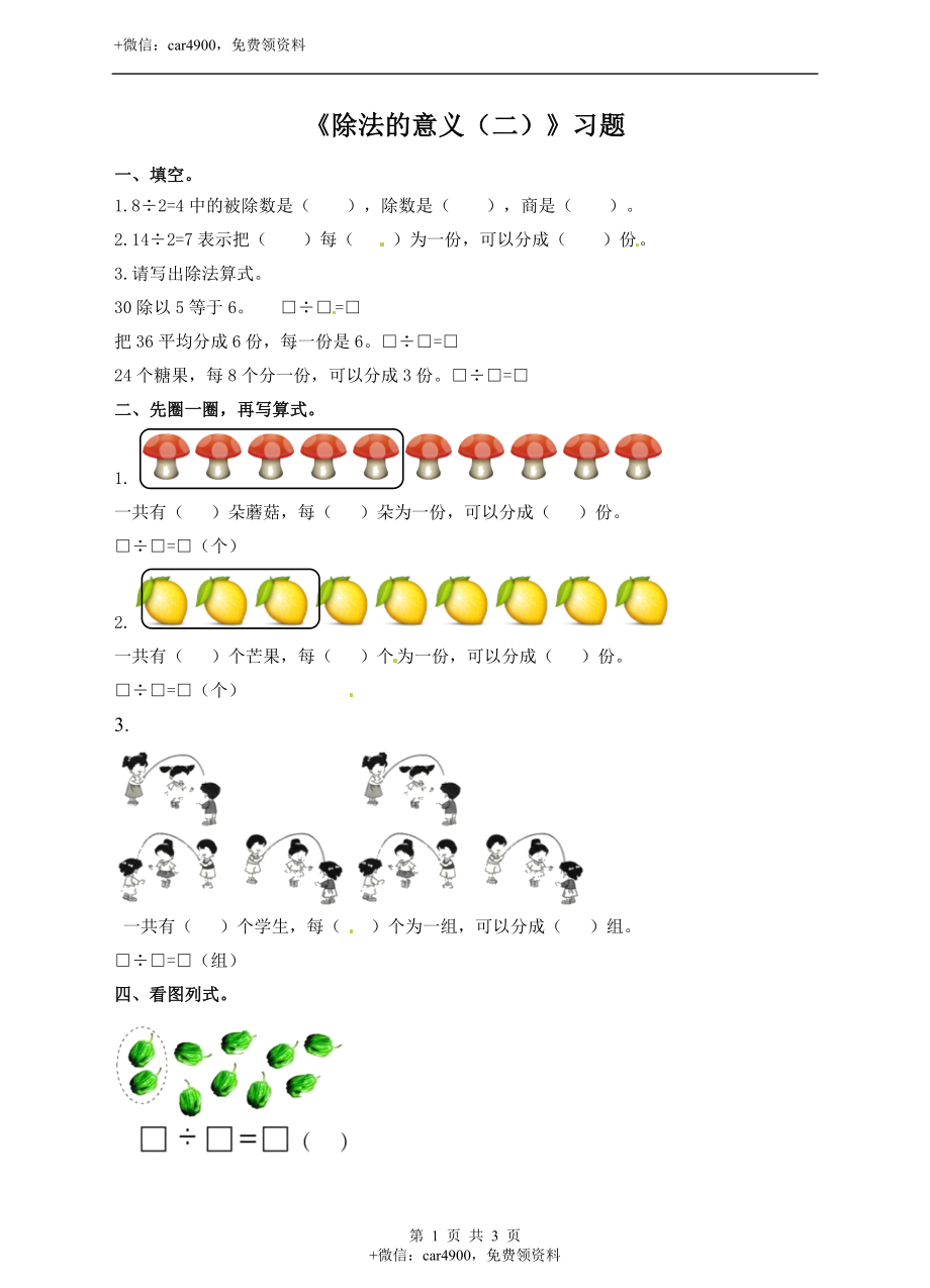 二年级上册数学习题-第五单元第3课时《除法的意义（二）》冀教版.docx_第1页