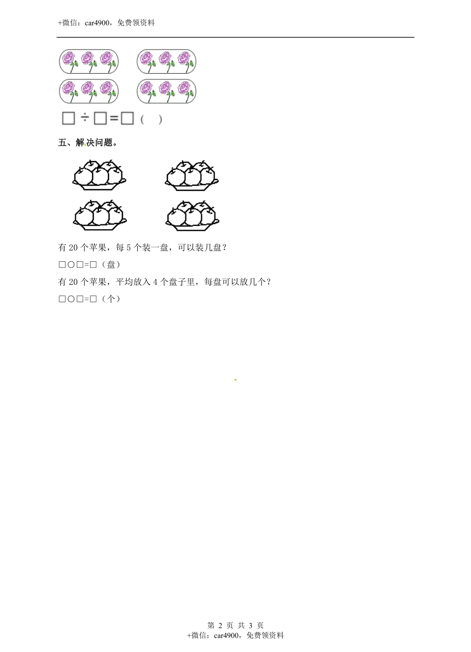 二年级上册数学习题-第五单元第3课时《除法的意义（二）》冀教版.docx_第2页