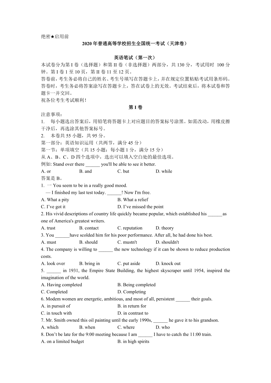 2020年高考英语真题（天津自主命题）（解析版）（第一次）.docx_第1页