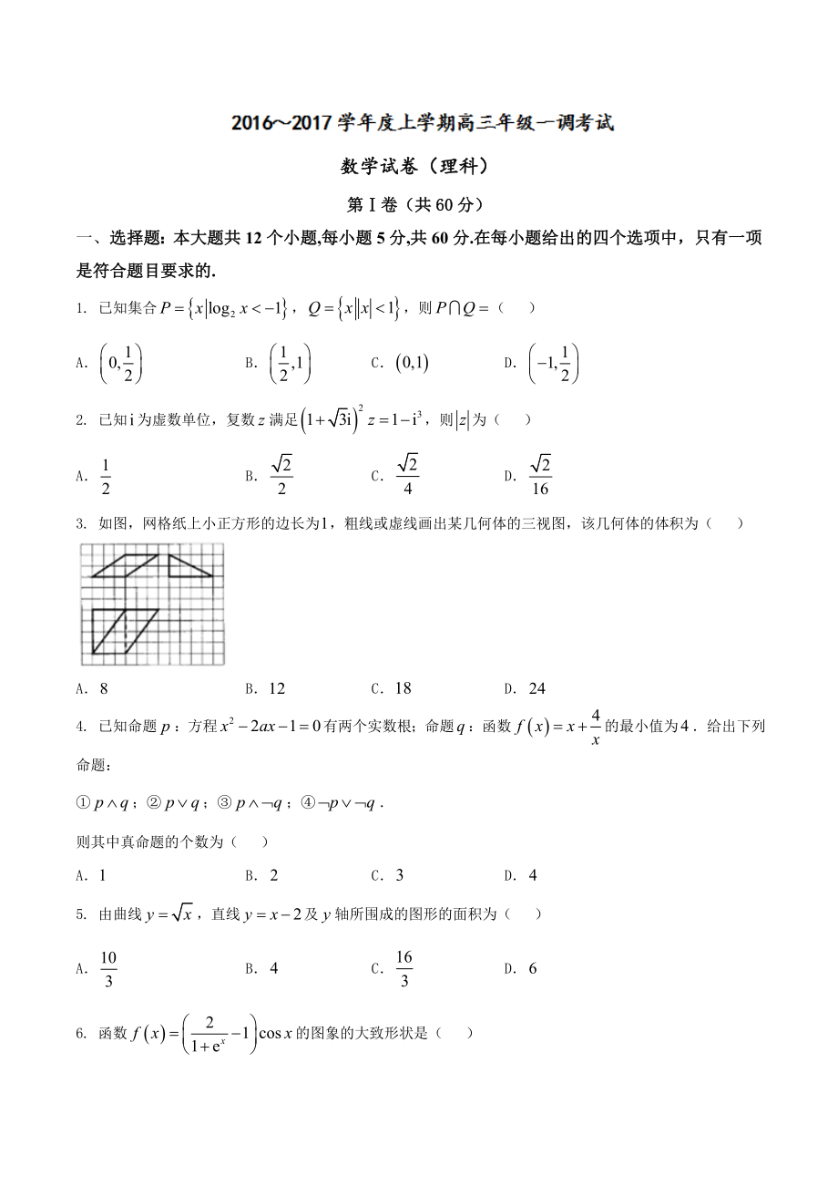 【全国百强校word】河北省衡水中学2017届高三上学期一调考试理数试题.doc_第1页