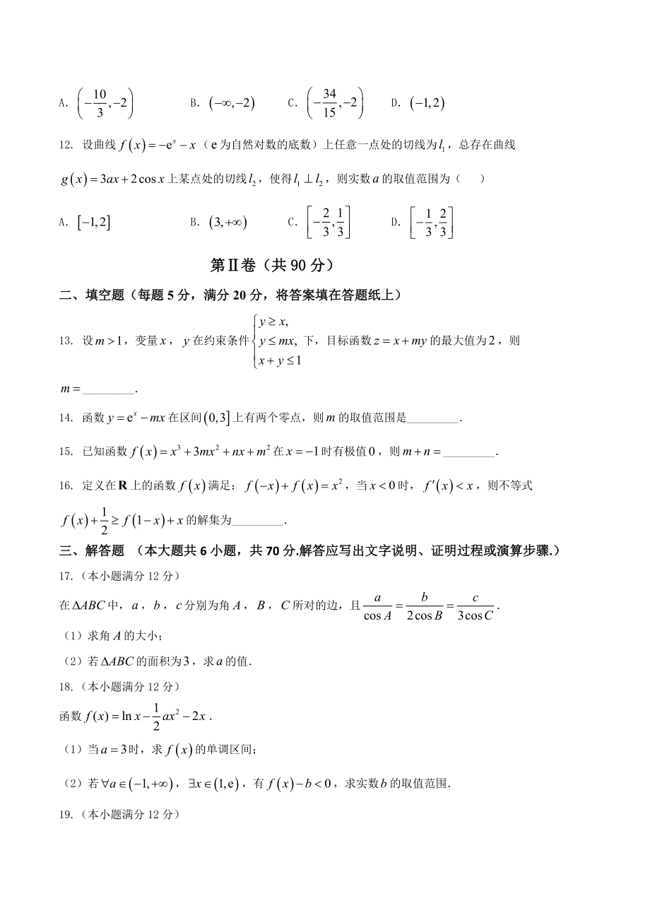 【全国百强校word】河北省衡水中学2017届高三上学期一调考试理数试题.doc_第3页