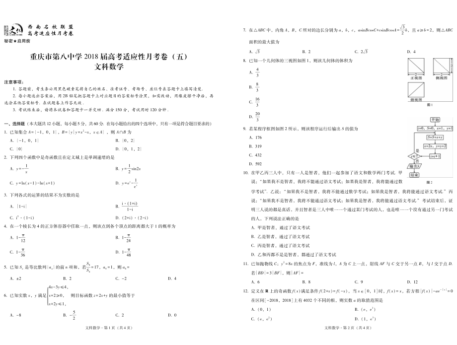 重庆市第八中学2018届高考适应性月考卷（五）文数-试卷.pdf_第1页