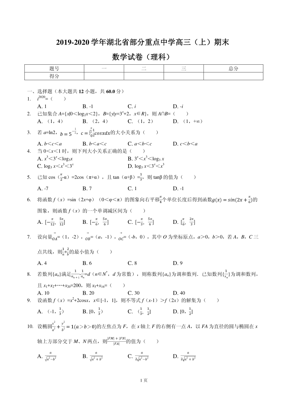 2020届湖北省部分重点中学高三（上）期末试卷数学（理科）（PDF版）.pdf_第1页