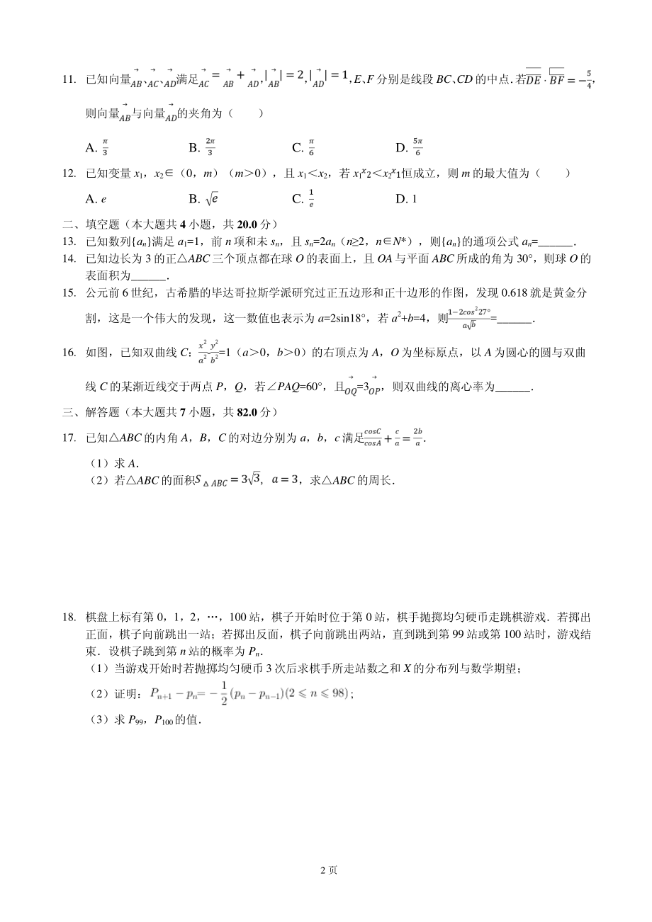 2020届湖北省部分重点中学高三（上）期末试卷数学（理科）（PDF版）.pdf_第2页