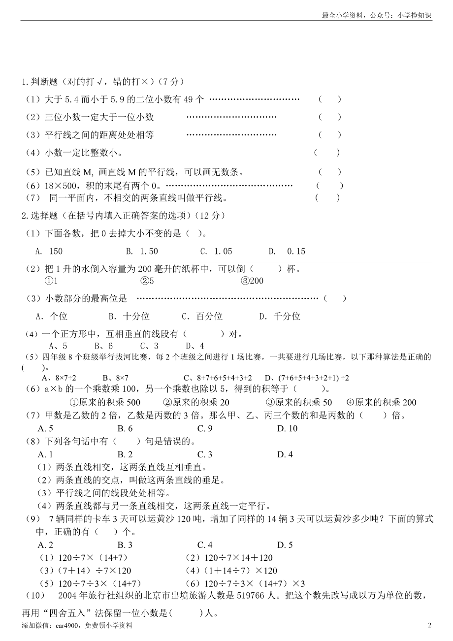 小学数学四级下册期末测试题(精品含答案).doc_第2页