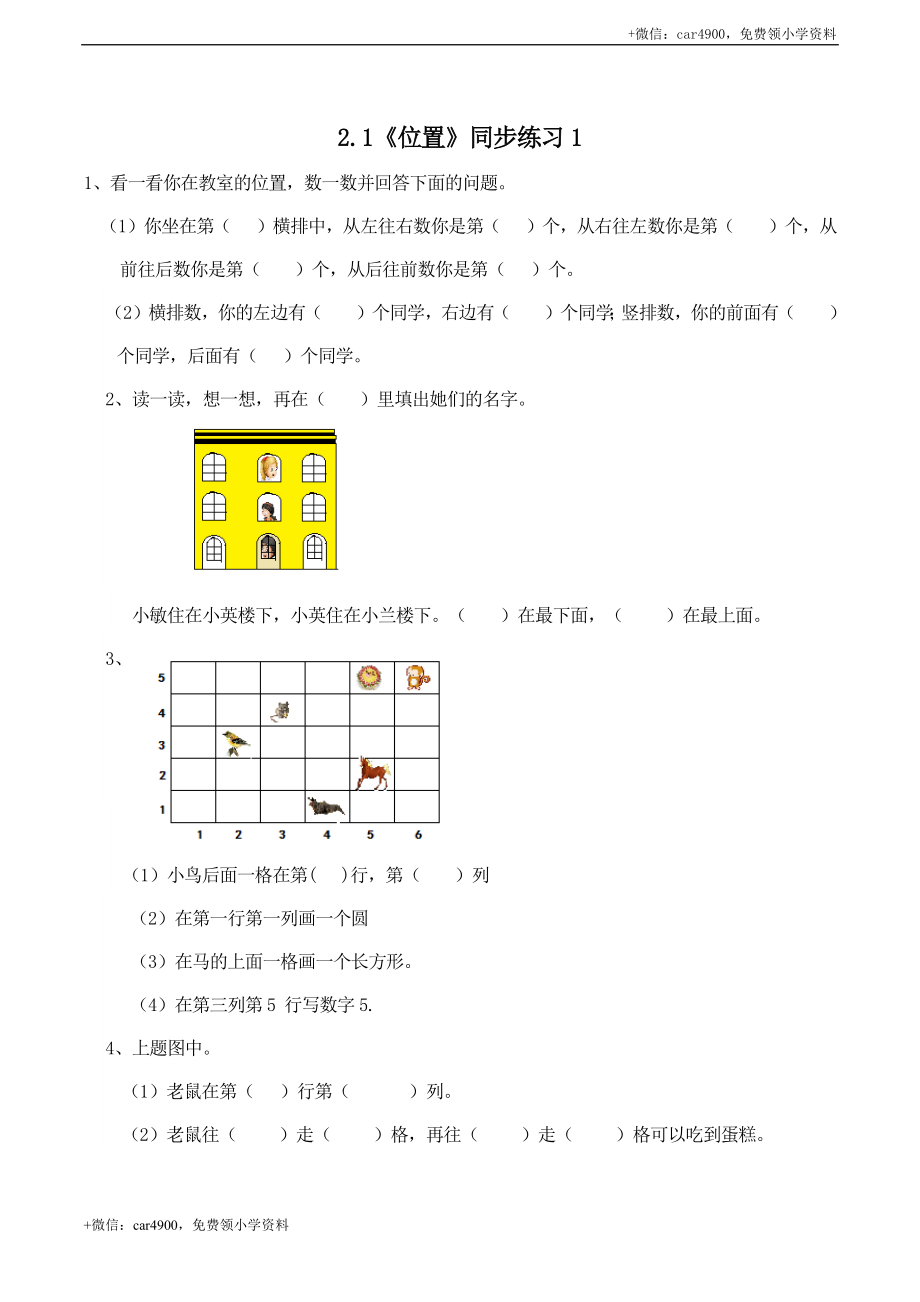 一年级下册数学一课一练-2.1《位置》同步练习1-西师大版（含答案）(1) .docx_第1页