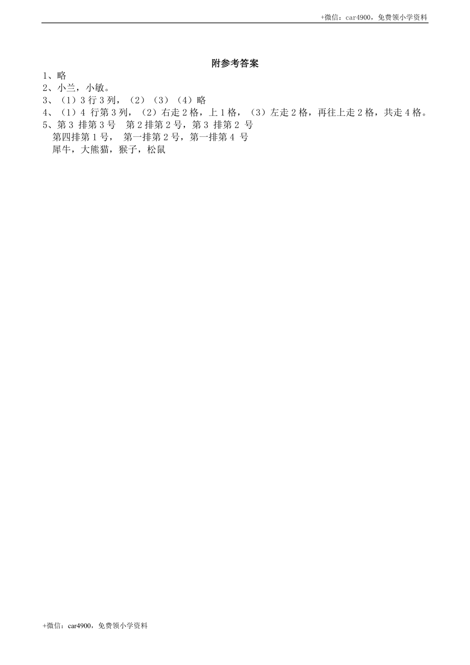 一年级下册数学一课一练-2.1《位置》同步练习1-西师大版（含答案）(1) .docx_第3页