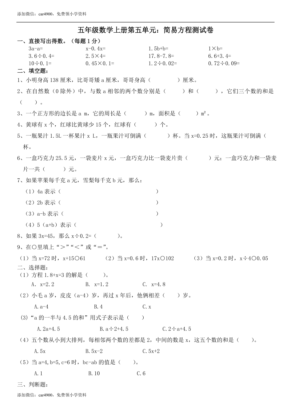 人教版五年级数学上册第五单元：简易方程测试卷.doc_第1页