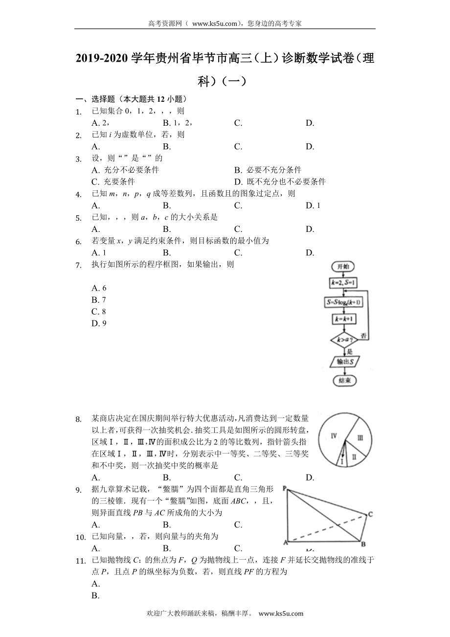 贵州省毕节市2020届高三上学期诊断性考试（一）数学（理）试题 Word版含解析.doc_第1页