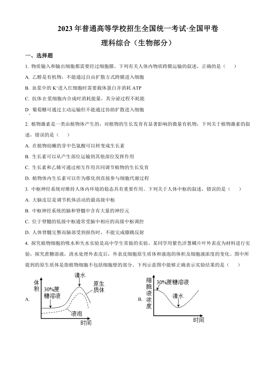 2023年高考全国甲卷生物真题（原卷版）.docx_第1页