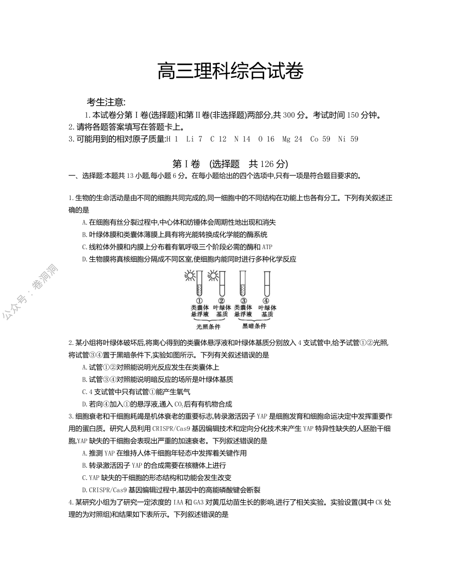 金太阳2020年高三年级3月联合考试（20-12-294C）理科综合试题.pdf_第1页