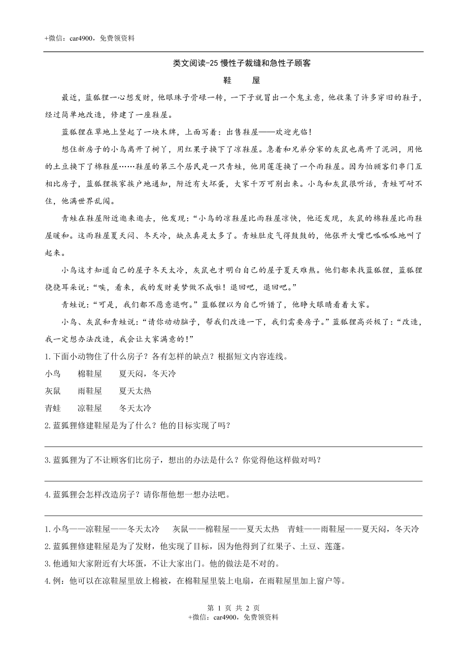 类文阅读-25慢性子裁缝和急性子顾客 .doc_第1页