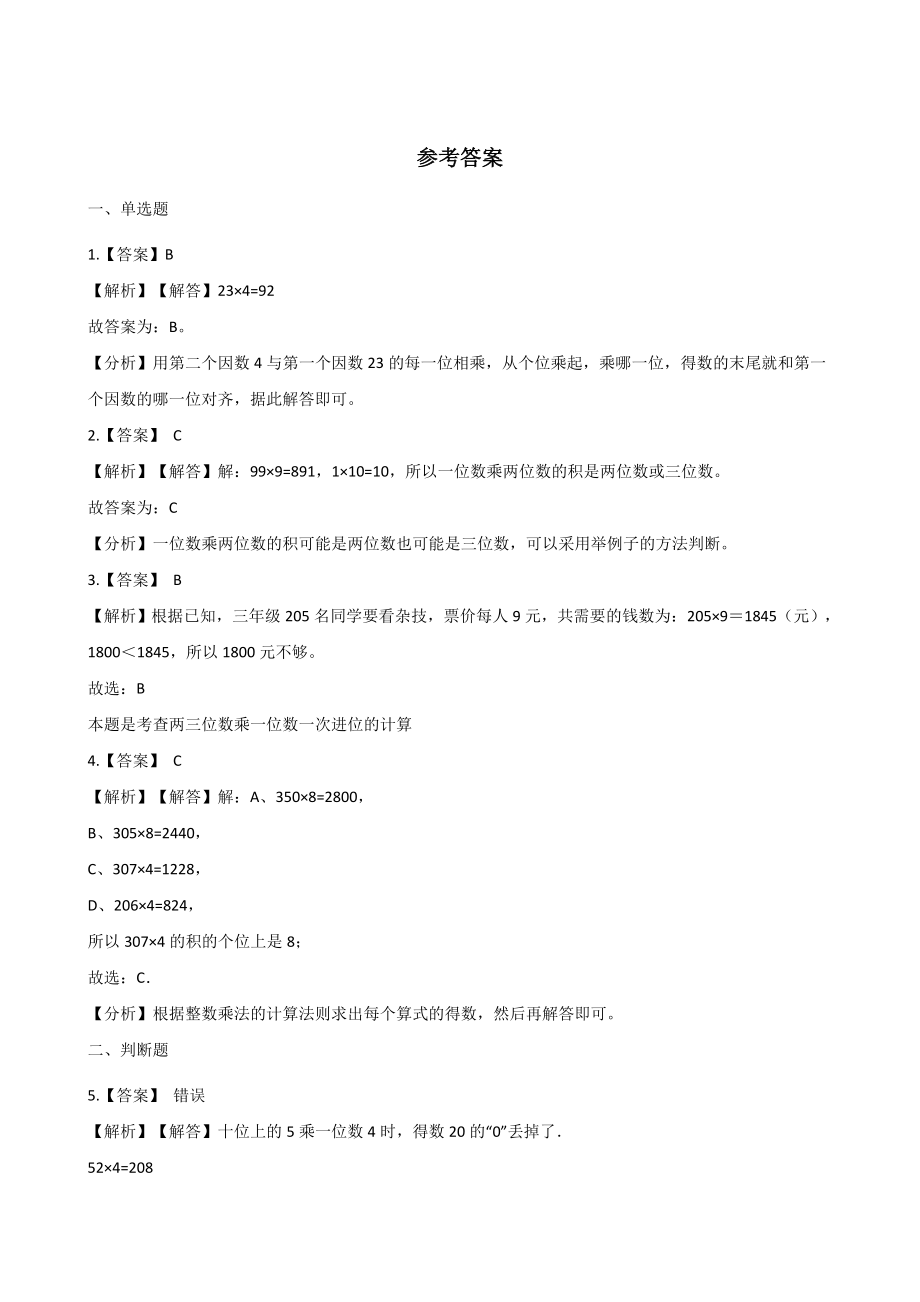 三年级上册数学单元测试-2.一位数乘两位数、三位数的乘法 西师大版（2014秋）（含解析）.docx_第3页