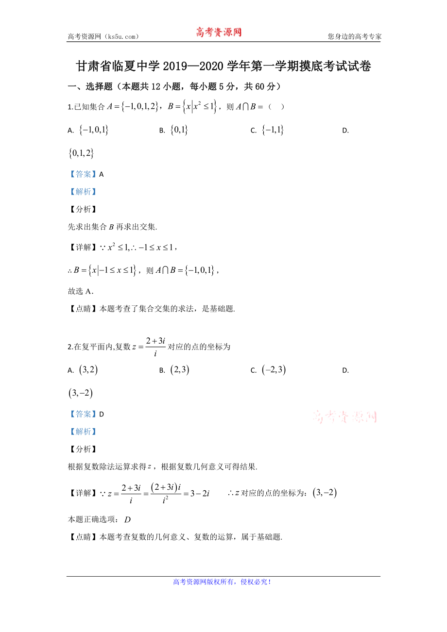 甘肃省临夏市临夏中学2020届高三上学期第一次摸底考试数学（文）试题 Word版含解析.doc_第1页