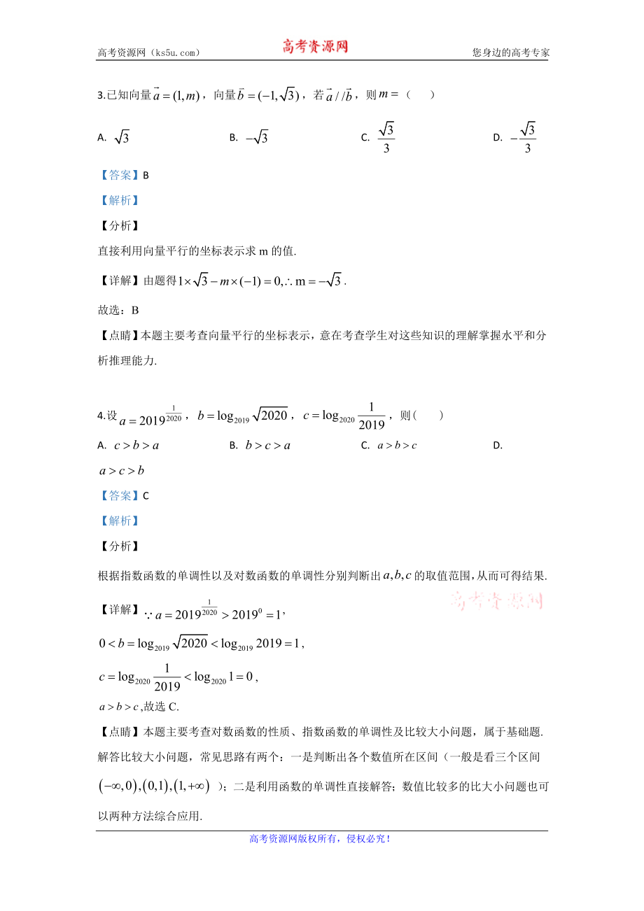 甘肃省临夏市临夏中学2020届高三上学期第一次摸底考试数学（文）试题 Word版含解析.doc_第2页