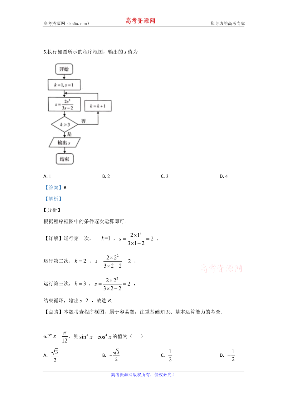 甘肃省临夏市临夏中学2020届高三上学期第一次摸底考试数学（文）试题 Word版含解析.doc_第3页