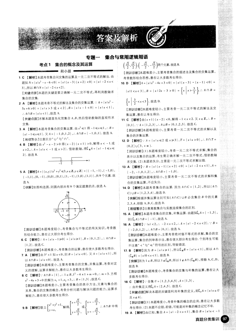 数学高考必刷题——真题分类集训（2015-2019）——数学（理）（答案及解析）.pdf_第1页