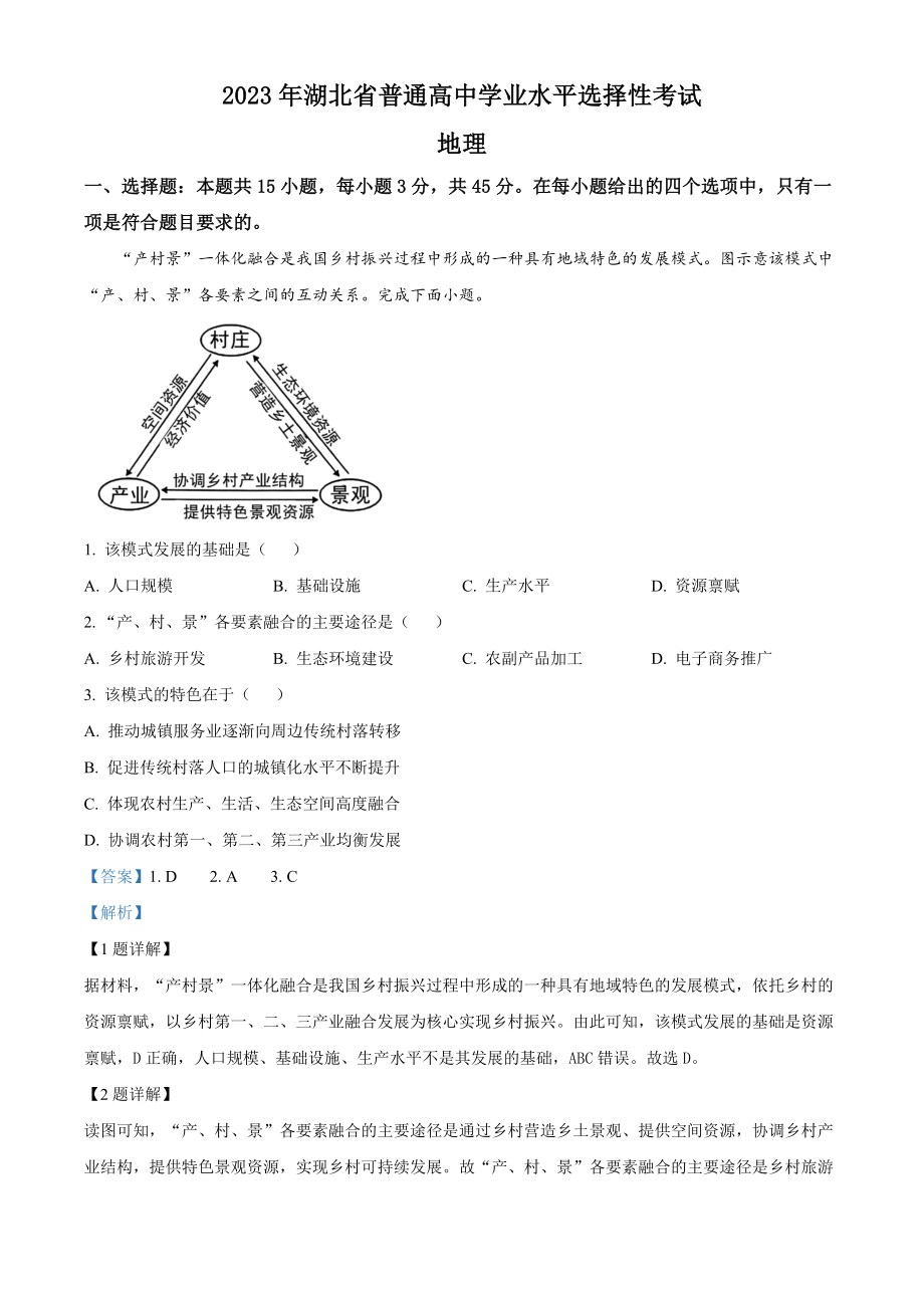 2023年高考地理真题（湖北自主命题）（解析版）.docx_第1页