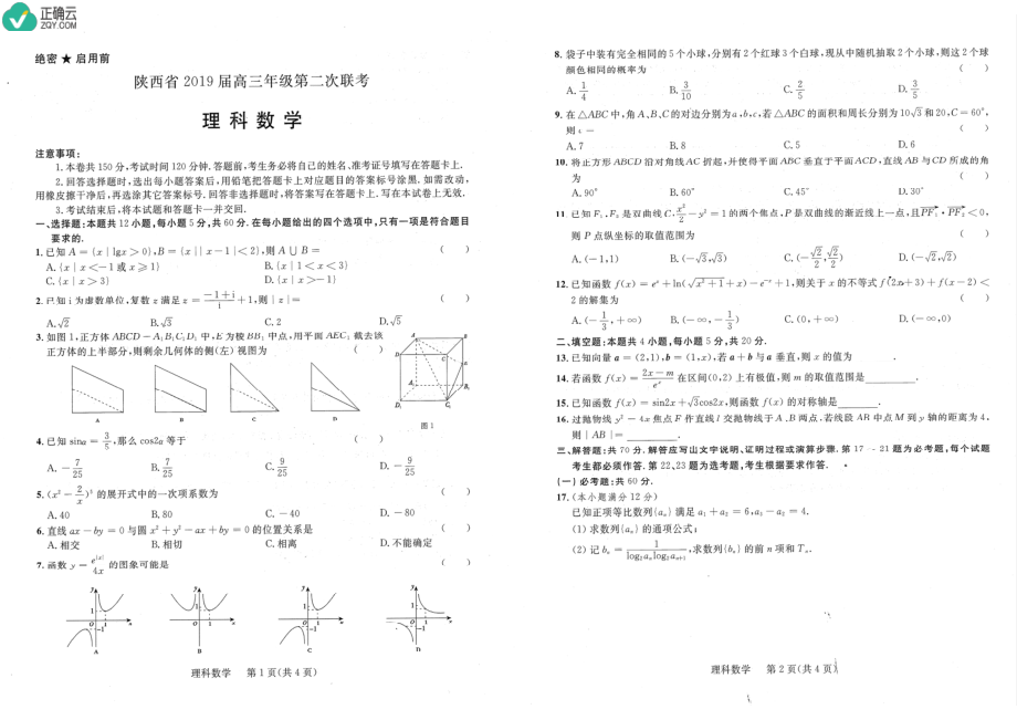 陕西省2019届高三第二次联考数学（理）试卷及解析.pdf_第1页