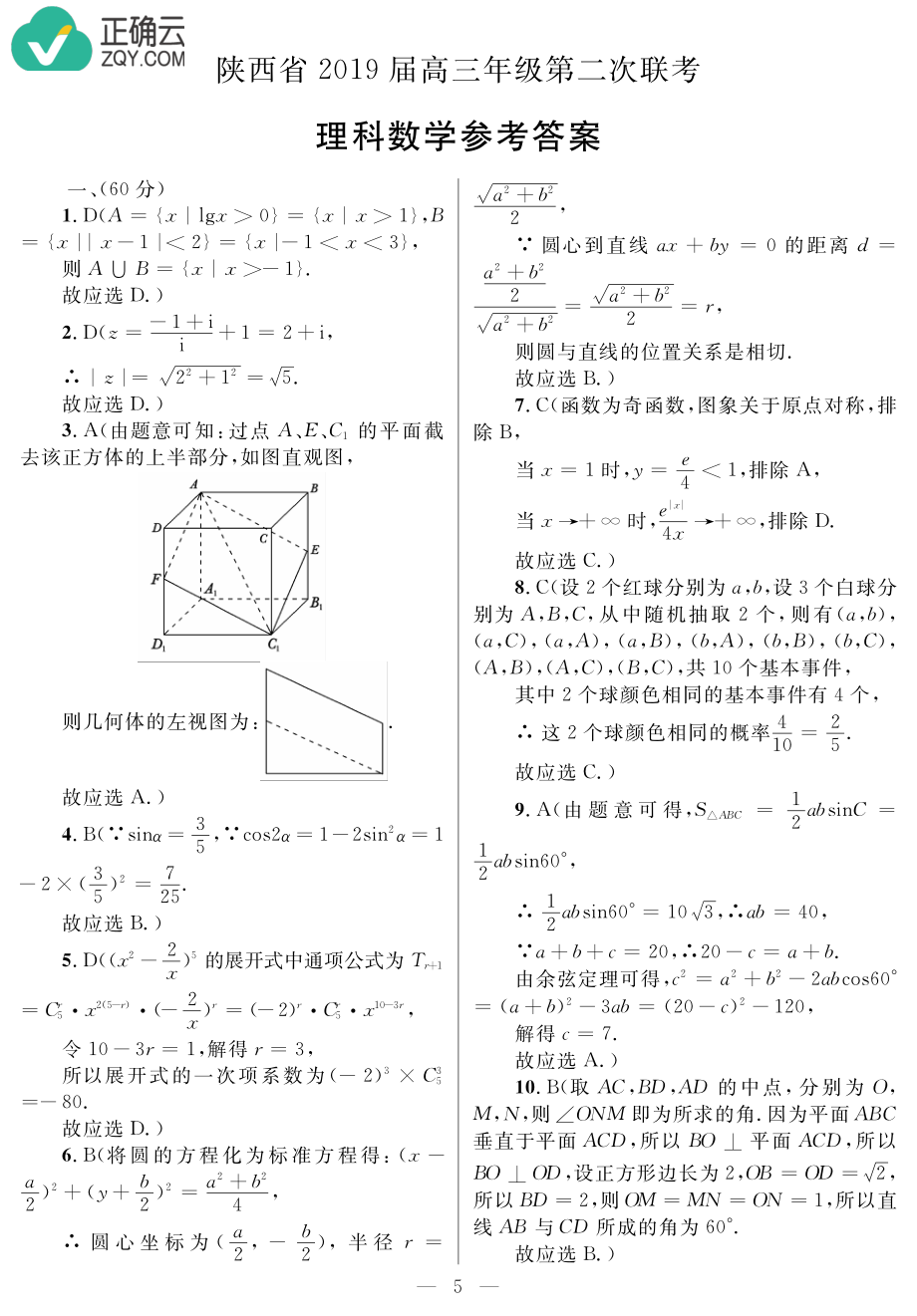 陕西省2019届高三第二次联考数学（理）试卷及解析.pdf_第3页