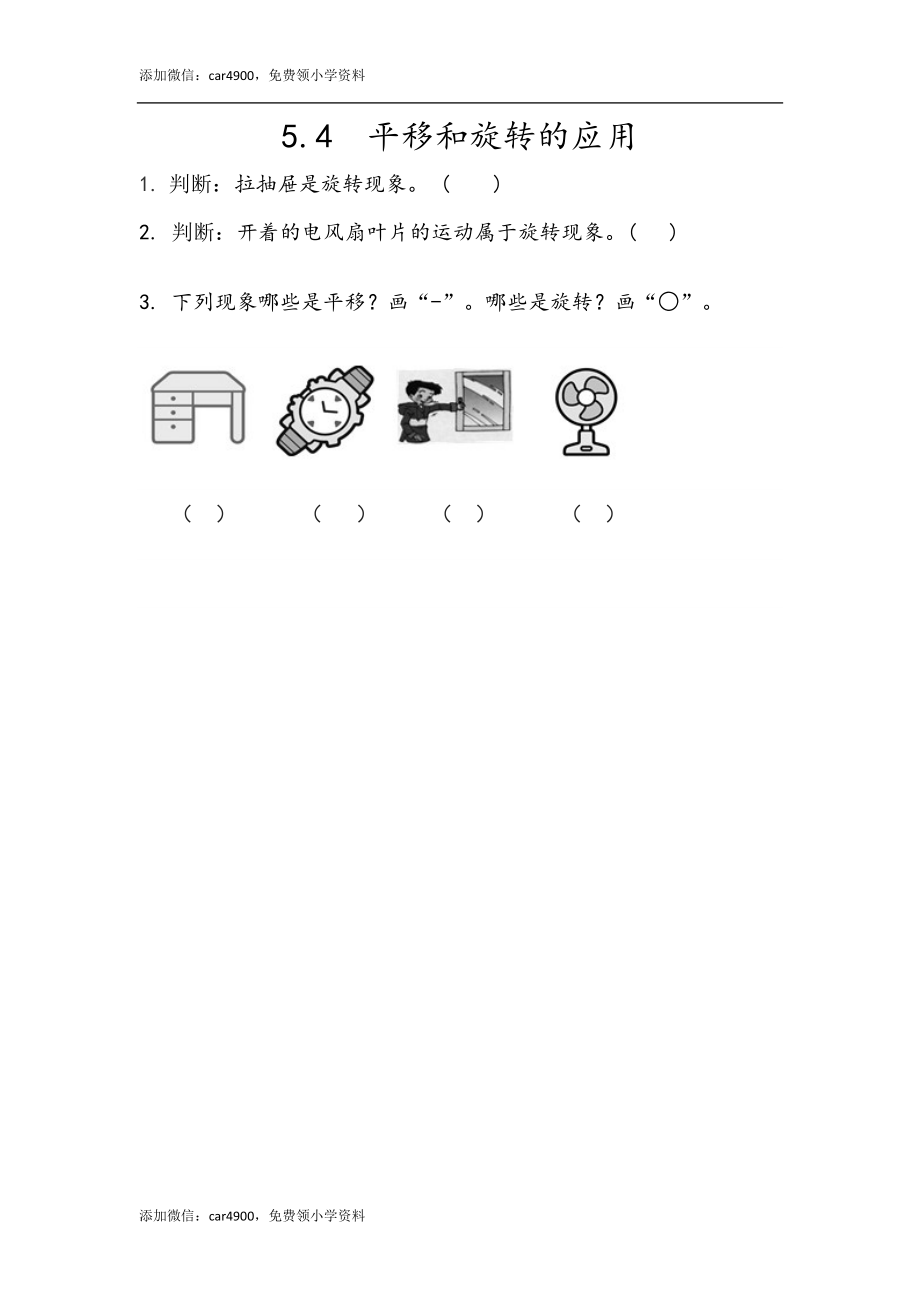 5.4 平移和旋转的应用.docx_第1页