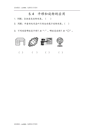 5.4 平移和旋转的应用.docx