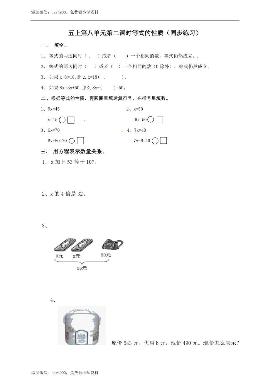 五年级上册数学练习-8.2 等式的性质冀教版.doc_第1页