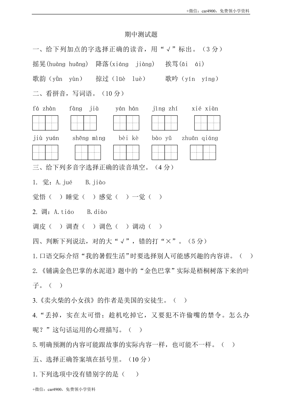 期中测试-语文-三年级上册-部编人教版 (15).doc_第1页