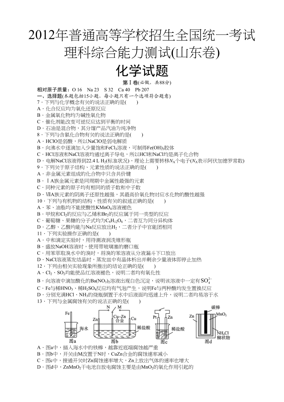 2012年高考化学真题（山东自主命题）（解析版）.doc_第1页