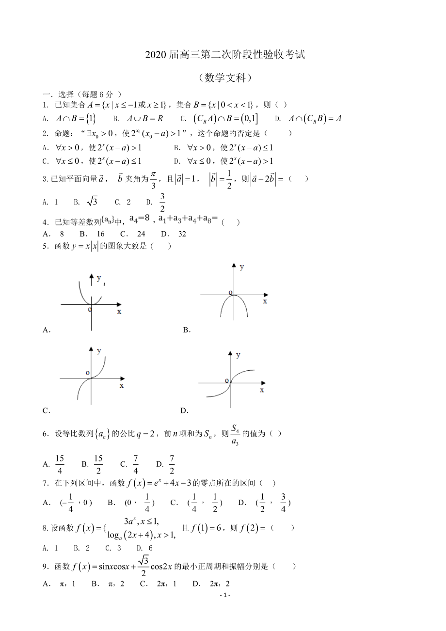 2020届黑龙江省哈尔滨市阿城区第二中学高三上学期第二次阶段性验收考试数学（文）试卷.doc_第1页