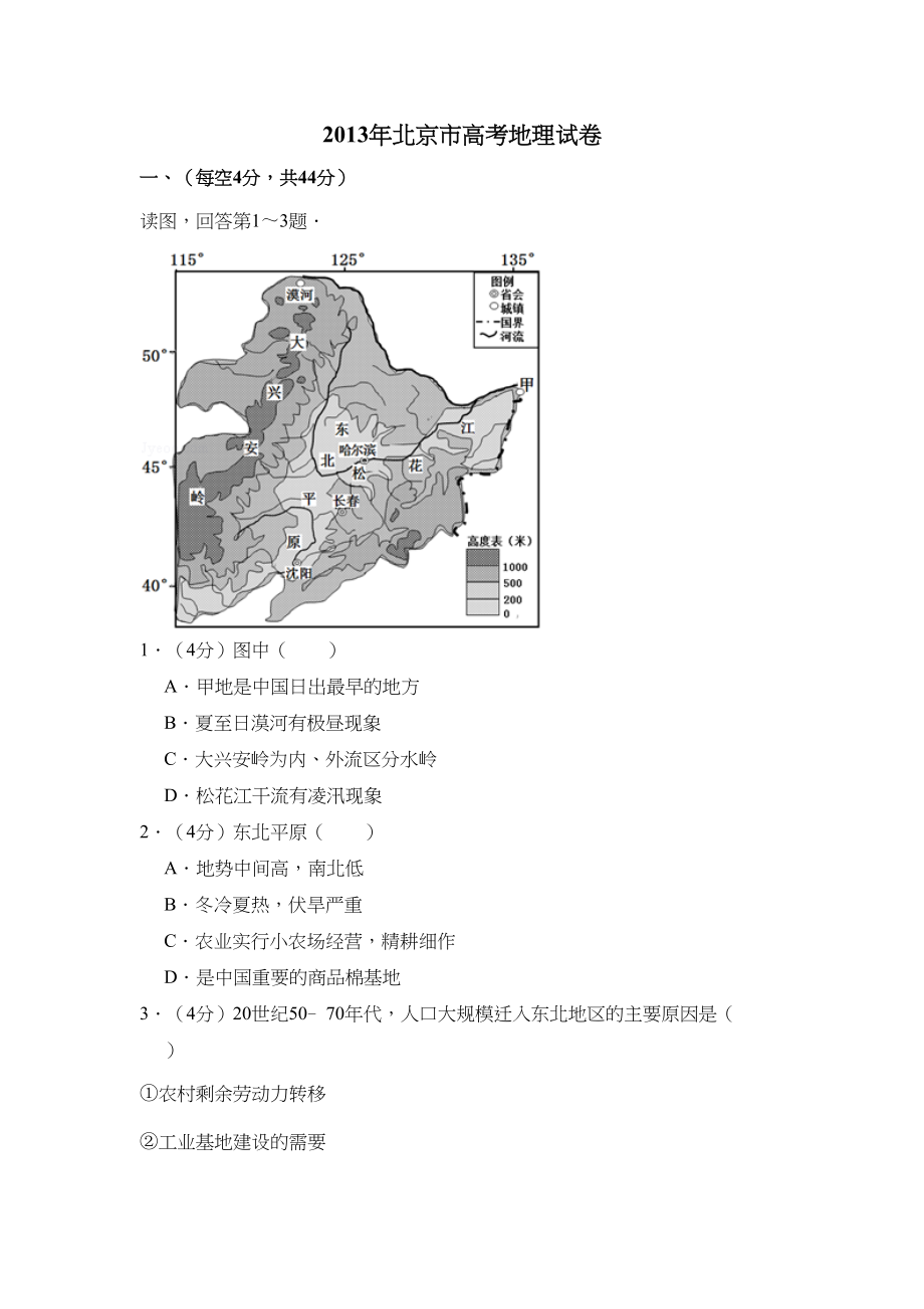 2013年高考地理真题（北京自主命题）（解析版）.doc_第1页