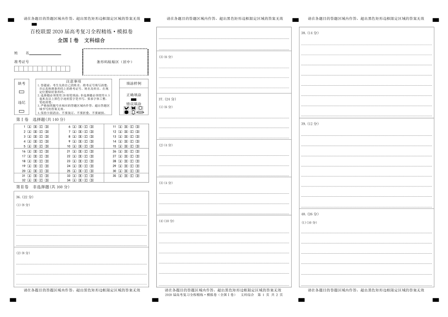 百校联盟20届模拟卷文综1卷答题卡.pdf_第1页