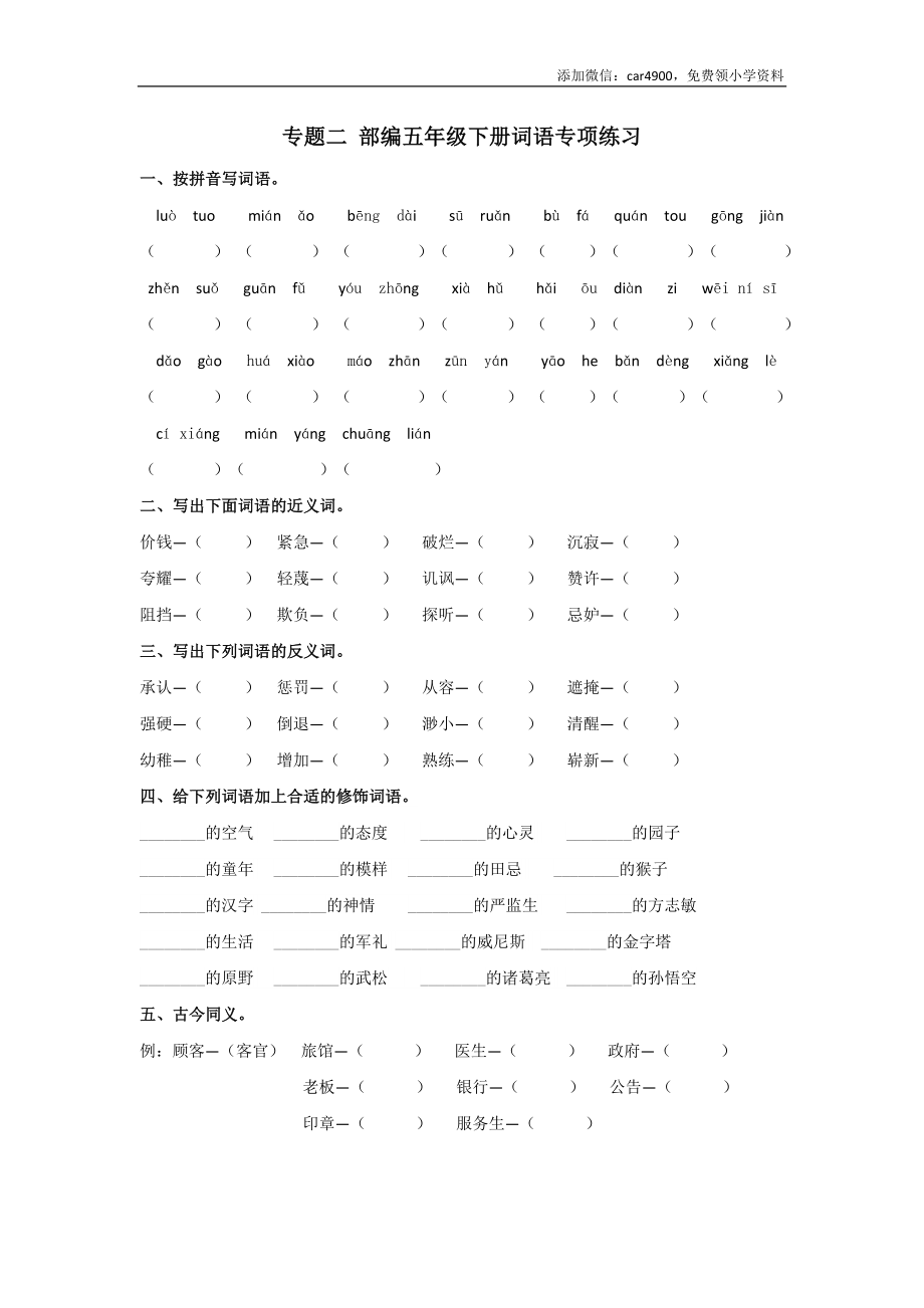 专题二-词语专项练习含答案-期末复习专项训练系列.docx_第1页