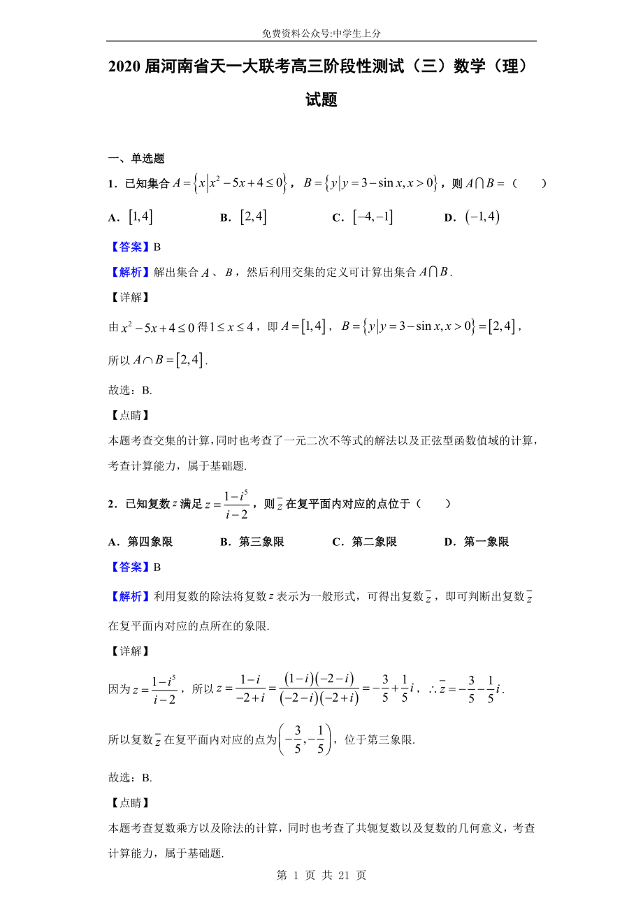 2020届河南省天一大联考高三阶段性测试（三）数学（理）试题（解析版）.doc_第1页